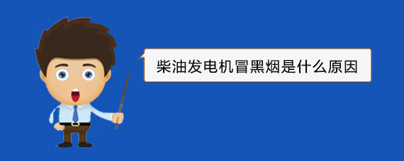 屏山柴油发电机冒黑烟是什么原因